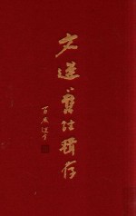 文选旧注辑存 第9册