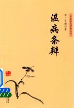 中医临床经典丛书 温病条辨