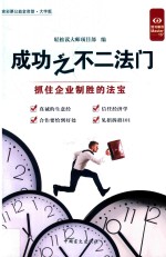 好书精读 成功之不二法门 抓住企业制胜的法宝 大字版