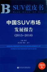 中国SUV市场发展报告 2015-2016 2016版