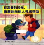 德国幼儿园小朋友人人必读的儿童成长绘本 在需要的时候,勇敢地向他人寻求帮助