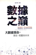 数据之巅 大数据革命,历史、现实与未来 港台原版