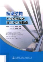 桥梁结构无损检测设备选用及应用指南