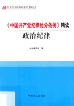 《中国共产党纪律处分条例》精读 政治纪律