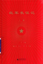 红军长征记 上