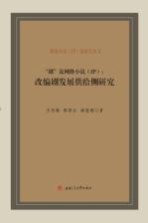 “剧“说网络小说（IP） 改编剧发展供给侧研究
