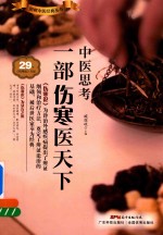中医思考 一部伤寒医天下