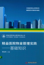 精益医院物业管理实践 基础知识