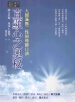 直显心之奥秘 大圆满无二性的殊胜口诀
