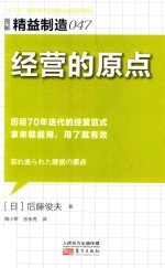 精益制造 47 经营的原点