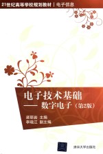 电子技术基础 数字电子 第2版
