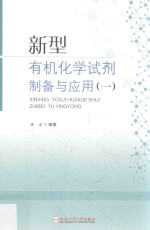 新型有机化学试剂制备与应用 1