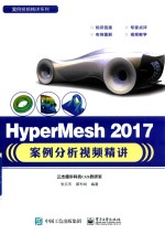 HyperMesh 2017案例分析视频精讲
