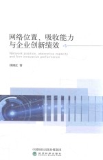 网络位置、吸收能力与企业创新绩效
