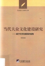 当代大众文化建设研究 基于科学发展观的视角