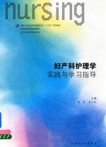 妇产科护理学 实践与学习指导