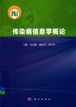 传染病信息学概论