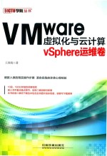 VMware虚拟化与云计算 vSphere运维卷