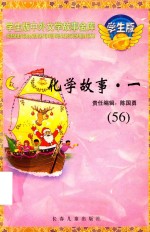 化学故事·一 56