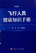 飞行人员健康知识手册
