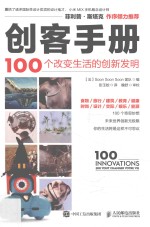创客手册 100个改变生活的创新发明