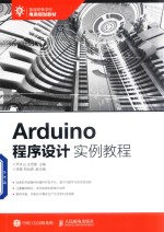 Arduino程序设计实例教程