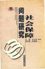 社会保障问题研究