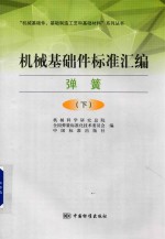 机械基础件标准汇编 弹簧 下