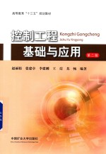 控制工程基础与应用 第2版