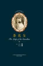 世界文学名著 茶花女