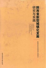 陕西省新型城镇化发展研究与实践