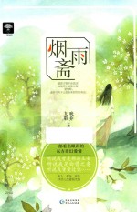 梦里花落 3 烟雨斋