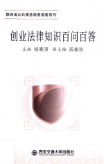 陕西省公共服务信息指南系列 创业法律知识百问百答
