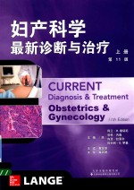 妇产科学最新诊断与治疗 第11版 上