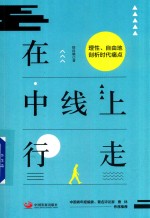 在中线上行走 理性、自由地剖析时代痛点