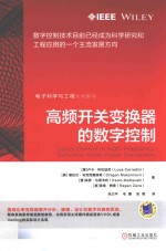 电子科学与工程系列 高频开关变换器的数字控制
