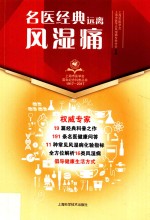 名医经典 远离风湿痛