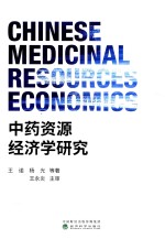 中药资源经济学研究