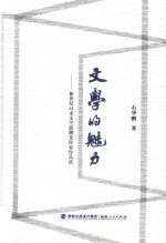 文学的魅力 新世纪以来文学思潮及作家作品论