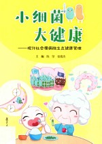 小细菌大健康 现代社会慢病微生态健康管理