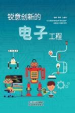 锐意创新的电子工程