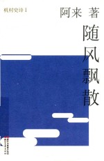 机村史诗 1 随风飘散