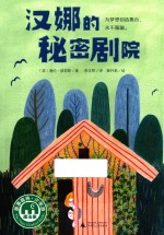 汉娜的秘密剧院