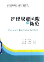 高等医学院校实用人才培养规划教材 护理职业风险及防范 供临床医学、全科医学、麻醉学专业用