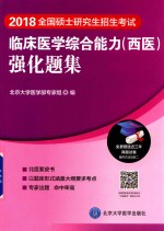 临床医学综合能力 西医 强化题集
