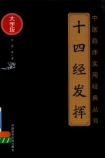 中医临床实用经典丛书 十四经发挥 大字版