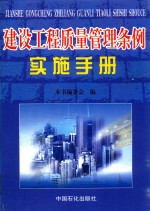 建设工程质量管理条例实施手册 上