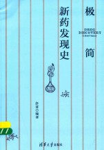 极简新药发现史