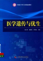 医学遗传与优生