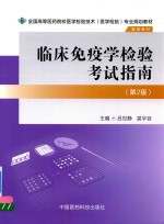 全国高等医药院校医学检验技术(医学检验)专业规划教材 临床免疫学检验考试指南 第2版